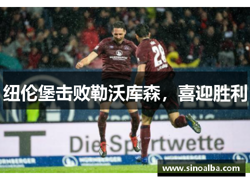 纽伦堡击败勒沃库森，喜迎胜利