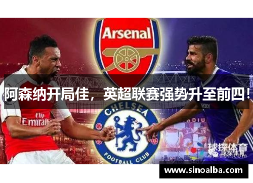 阿森纳开局佳，英超联赛强势升至前四！