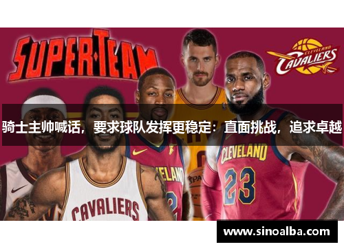 骑士主帅喊话，要求球队发挥更稳定：直面挑战，追求卓越