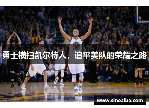 勇士横扫凯尔特人，追平美队的荣耀之路