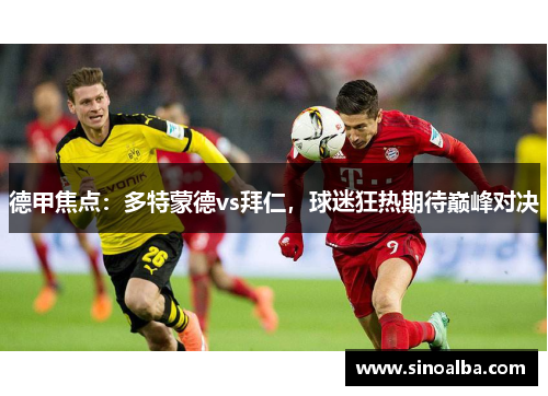 德甲焦点：多特蒙德vs拜仁，球迷狂热期待巅峰对决