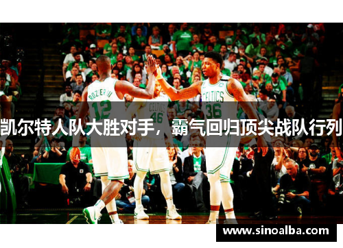 凯尔特人队大胜对手，霸气回归顶尖战队行列