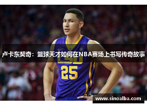 卢卡东契奇：篮球天才如何在NBA赛场上书写传奇故事