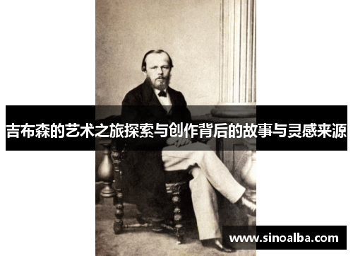 吉布森的艺术之旅探索与创作背后的故事与灵感来源