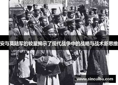 安与莫陆军的较量揭示了现代战争中的战略与战术新思维
