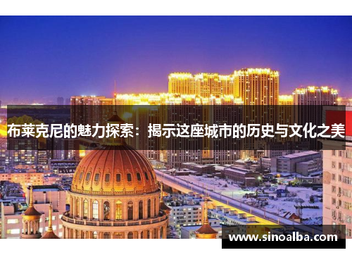 布莱克尼的魅力探索：揭示这座城市的历史与文化之美