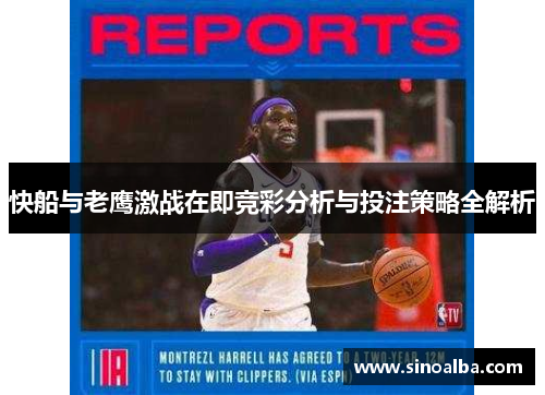 快船与老鹰激战在即竞彩分析与投注策略全解析