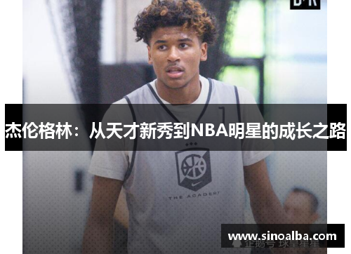 杰伦格林：从天才新秀到NBA明星的成长之路