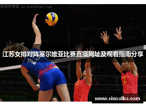 江苏女排对阵塞尔维亚比赛直播网址及观看指南分享
