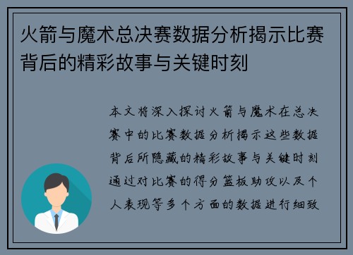 火箭与魔术总决赛数据分析揭示比赛背后的精彩故事与关键时刻