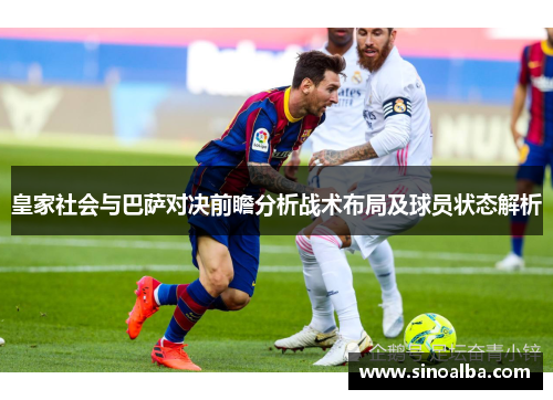 皇家社会与巴萨对决前瞻分析战术布局及球员状态解析