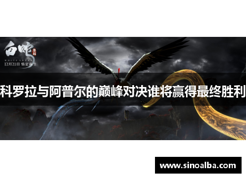 科罗拉与阿普尔的巅峰对决谁将赢得最终胜利