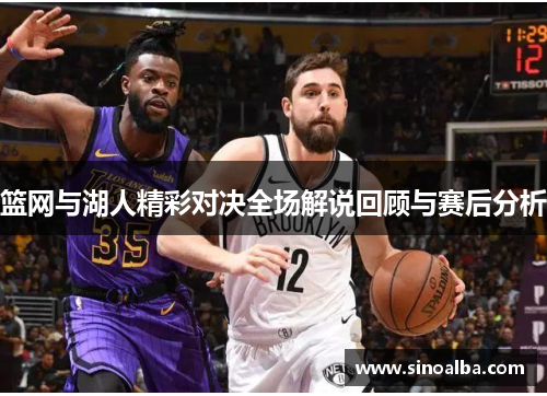 篮网与湖人精彩对决全场解说回顾与赛后分析