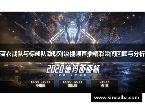 蓝衣战队与棕熊队激烈对决视频直播精彩瞬间回顾与分析