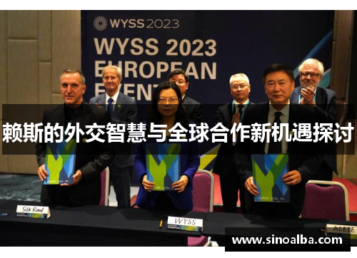 赖斯的外交智慧与全球合作新机遇探讨