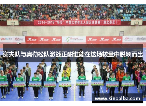 谢夫队与奥勒松队激战正酣谁能在这场较量中脱颖而出