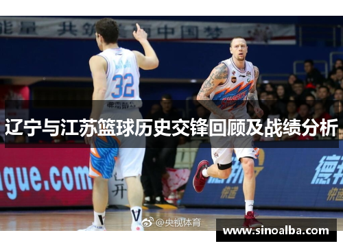 辽宁与江苏篮球历史交锋回顾及战绩分析