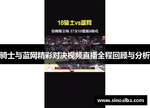 骑士与蓝网精彩对决视频直播全程回顾与分析