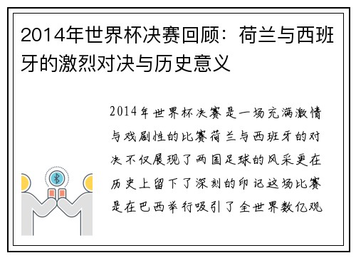2014年世界杯决赛回顾：荷兰与西班牙的激烈对决与历史意义