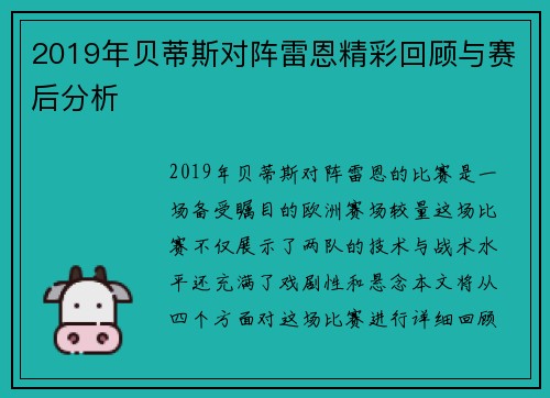 2019年贝蒂斯对阵雷恩精彩回顾与赛后分析