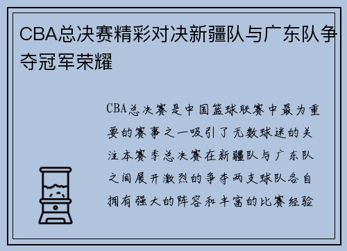 CBA总决赛精彩对决新疆队与广东队争夺冠军荣耀