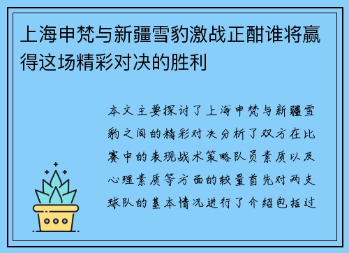 上海申梵与新疆雪豹激战正酣谁将赢得这场精彩对决的胜利