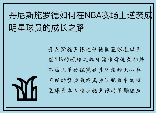 丹尼斯施罗德如何在NBA赛场上逆袭成明星球员的成长之路