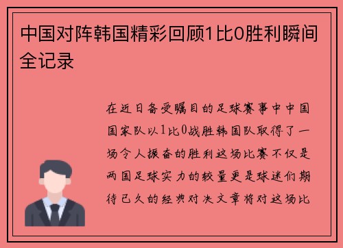 中国对阵韩国精彩回顾1比0胜利瞬间全记录