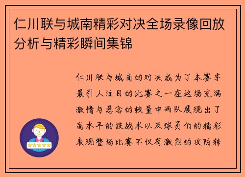 仁川联与城南精彩对决全场录像回放分析与精彩瞬间集锦