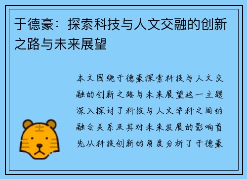 于德豪：探索科技与人文交融的创新之路与未来展望