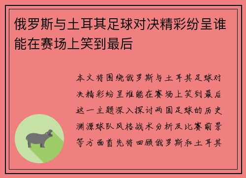 俄罗斯与土耳其足球对决精彩纷呈谁能在赛场上笑到最后