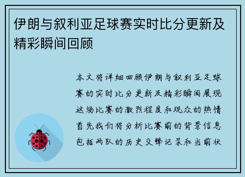 伊朗与叙利亚足球赛实时比分更新及精彩瞬间回顾