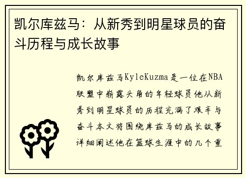 凯尔库兹马：从新秀到明星球员的奋斗历程与成长故事