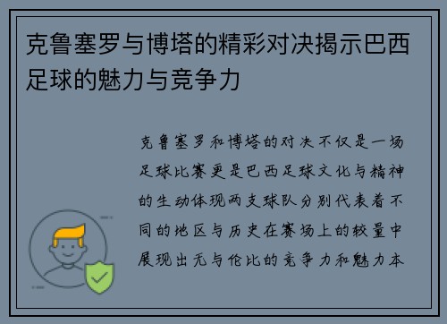 克鲁塞罗与博塔的精彩对决揭示巴西足球的魅力与竞争力