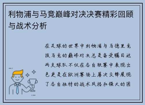 利物浦与马竞巅峰对决决赛精彩回顾与战术分析
