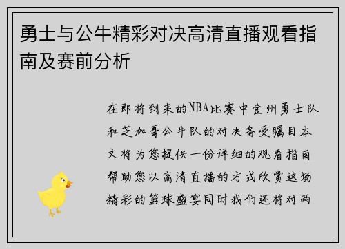 勇士与公牛精彩对决高清直播观看指南及赛前分析