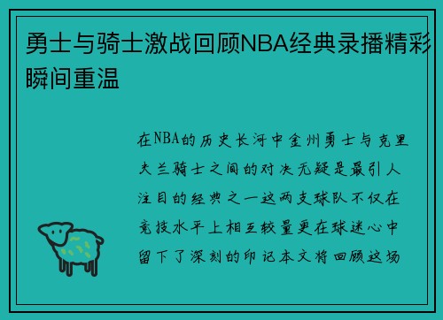 勇士与骑士激战回顾NBA经典录播精彩瞬间重温