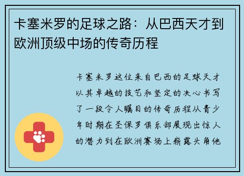卡塞米罗的足球之路：从巴西天才到欧洲顶级中场的传奇历程