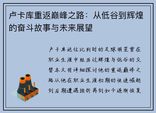 卢卡库重返巅峰之路：从低谷到辉煌的奋斗故事与未来展望