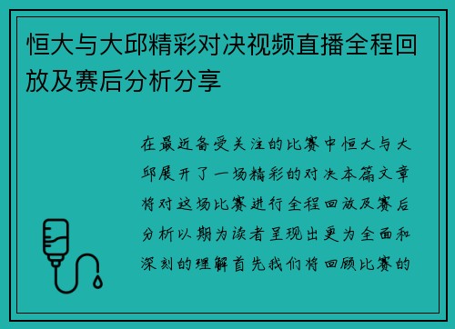 恒大与大邱精彩对决视频直播全程回放及赛后分析分享
