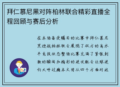 拜仁慕尼黑对阵柏林联合精彩直播全程回顾与赛后分析