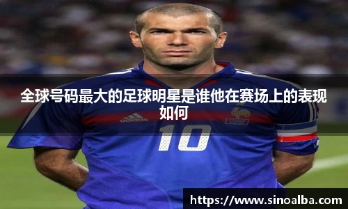 全球号码最大的足球明星是谁他在赛场上的表现如何