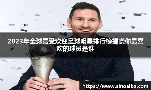 2023年全球最受欢迎足球明星排行榜揭晓你最喜欢的球员是谁