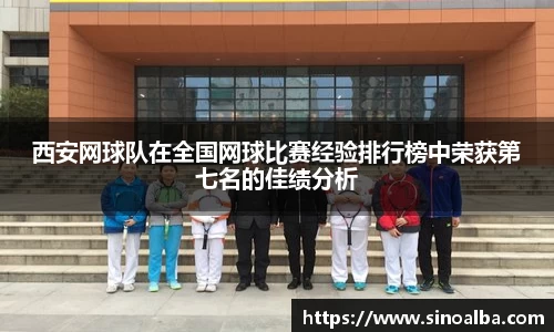 西安网球队在全国网球比赛经验排行榜中荣获第七名的佳绩分析